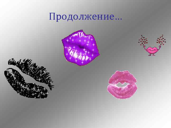 Продолжение… 