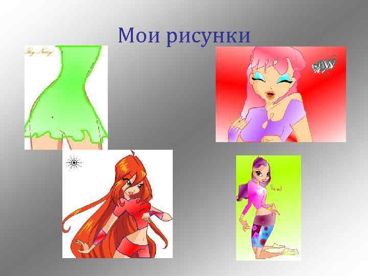 Мои рисунки 