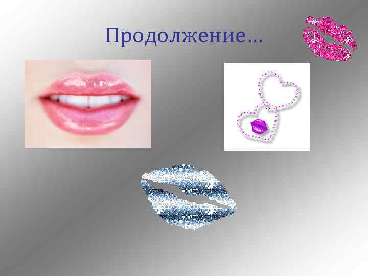 Продолжение… 