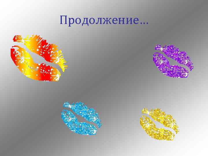 Продолжение… 