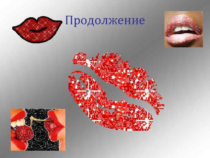 Продолжение 