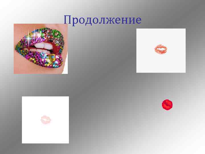 Продолжение 