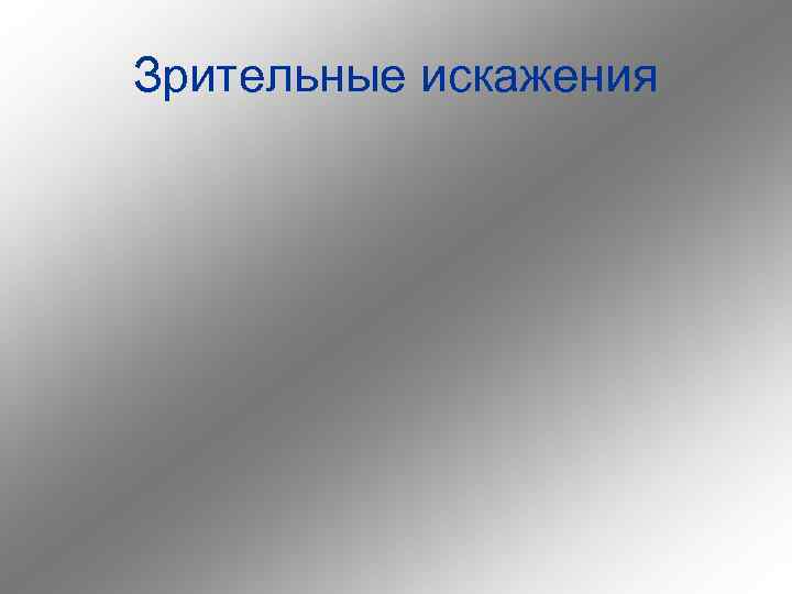 Зрительные искажения 