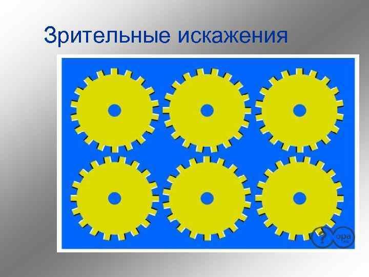 Зрительные искажения 