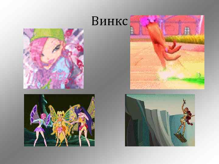 Винкс 