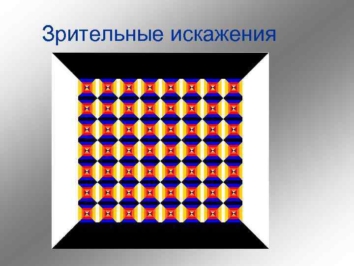 Зрительные искажения 
