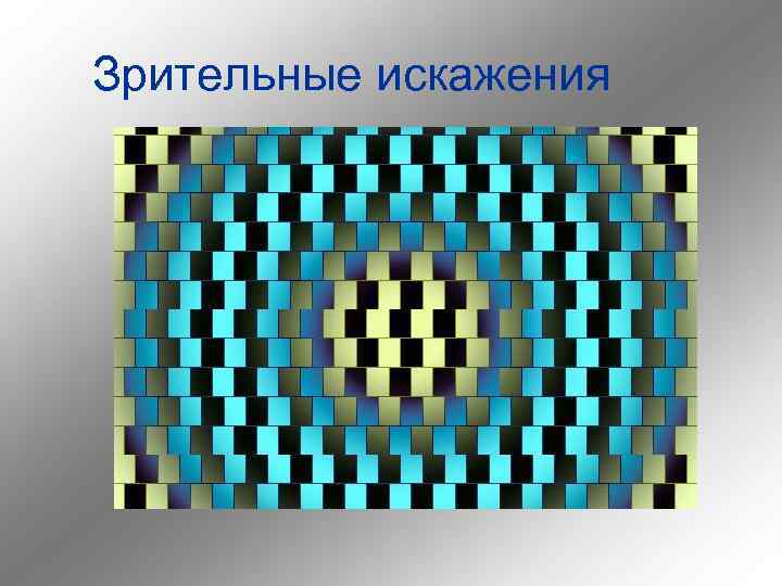 Зрительные искажения 