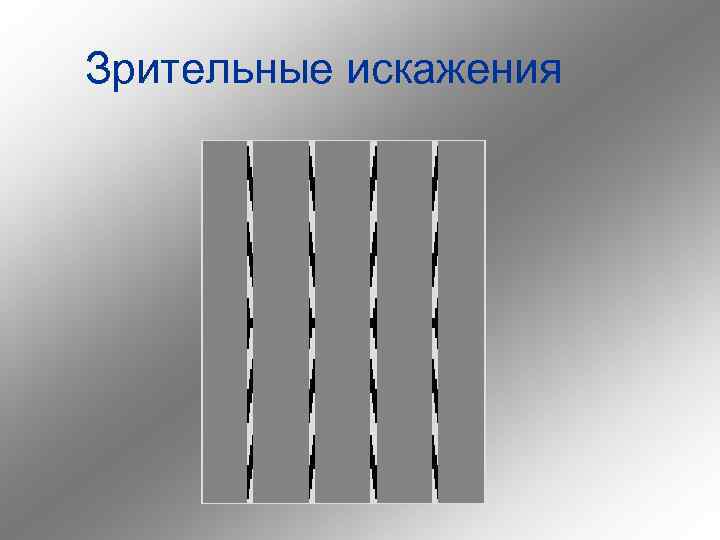 Зрительные искажения 