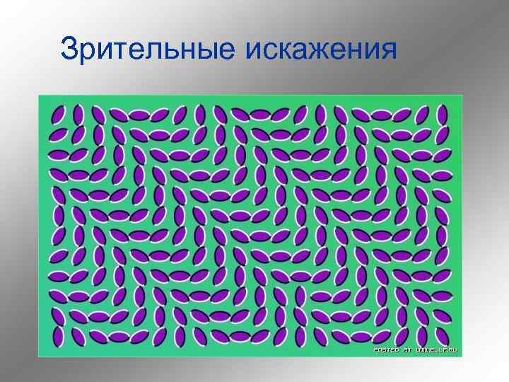 Зрительные искажения 