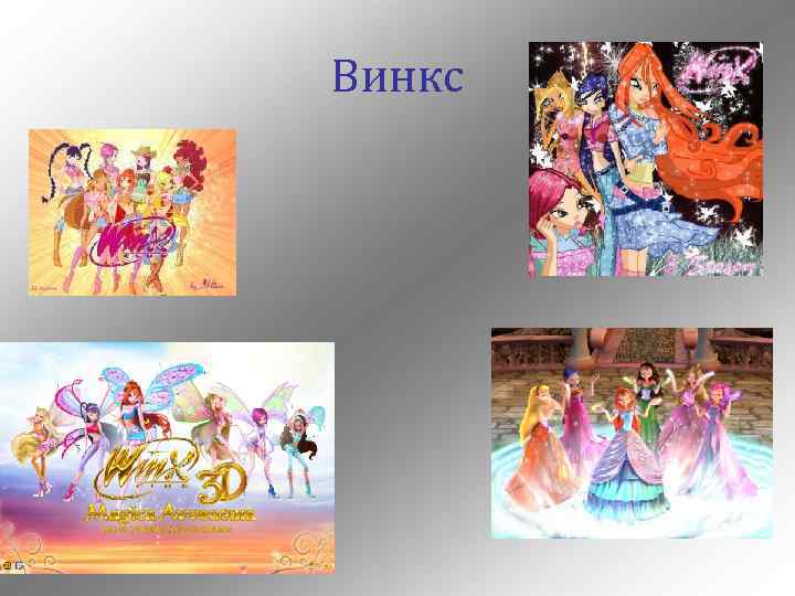 Винкс 