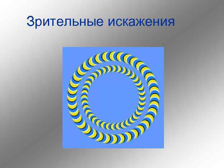 Зрительные искажения 