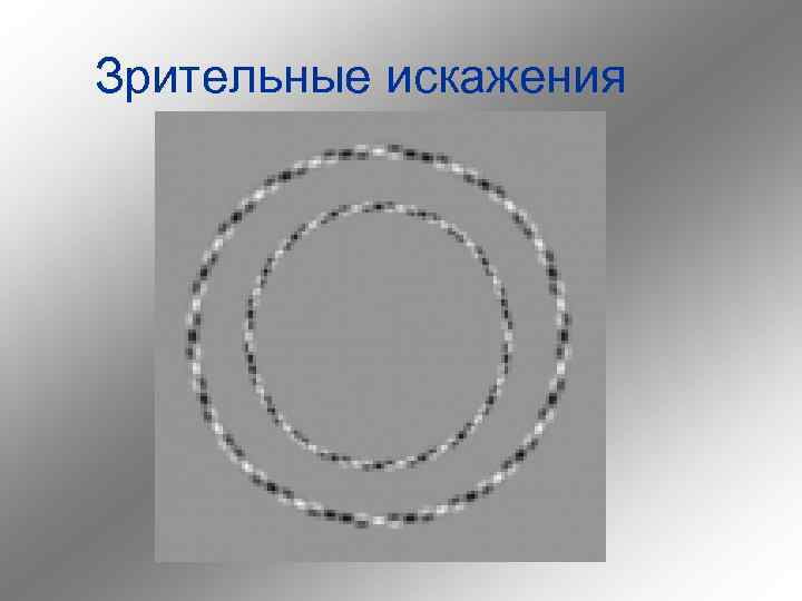 Зрительные искажения 