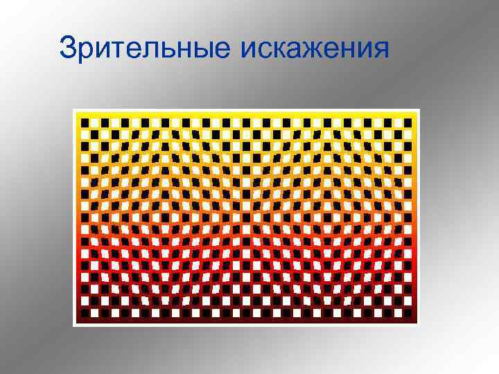 Зрительные искажения 