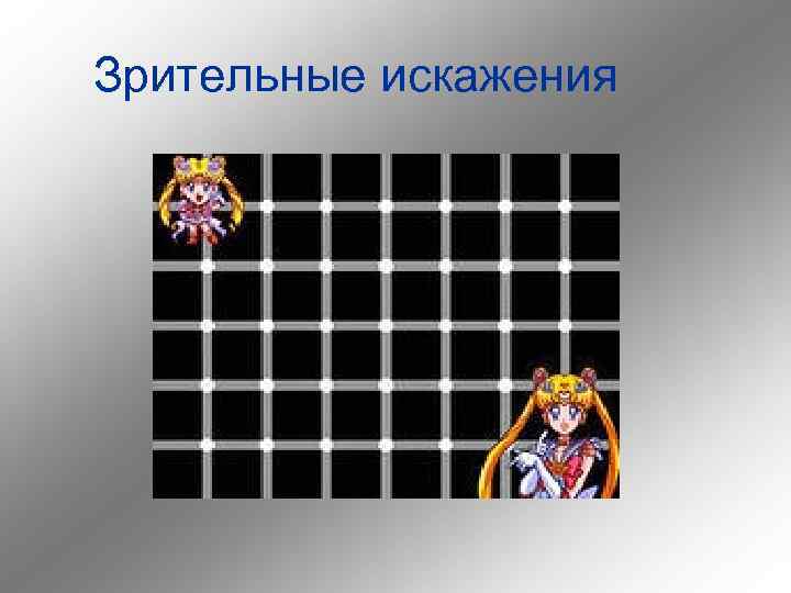 Зрительные искажения 