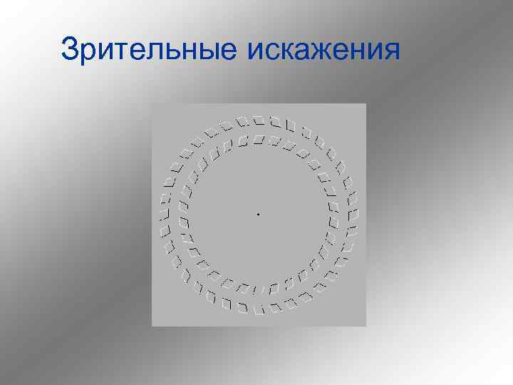 Зрительные искажения 