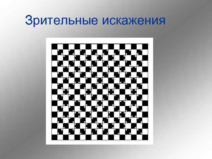 Зрительные искажения 