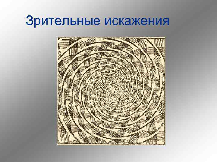 Зрительные искажения 