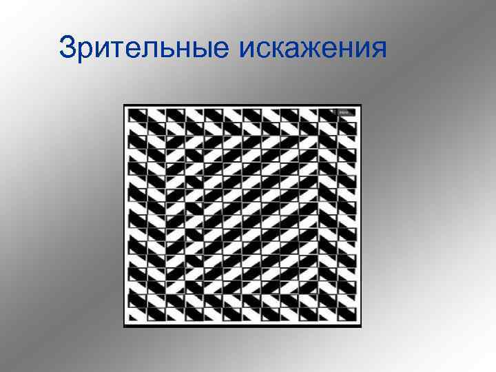 Зрительные искажения 