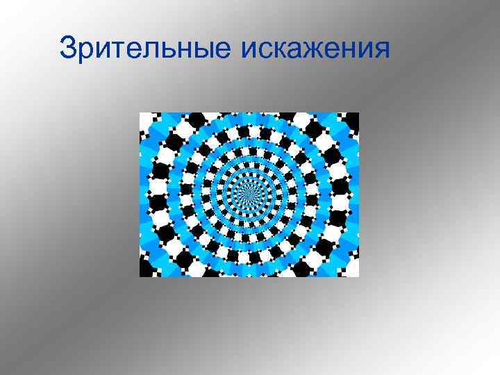 Зрительные искажения 