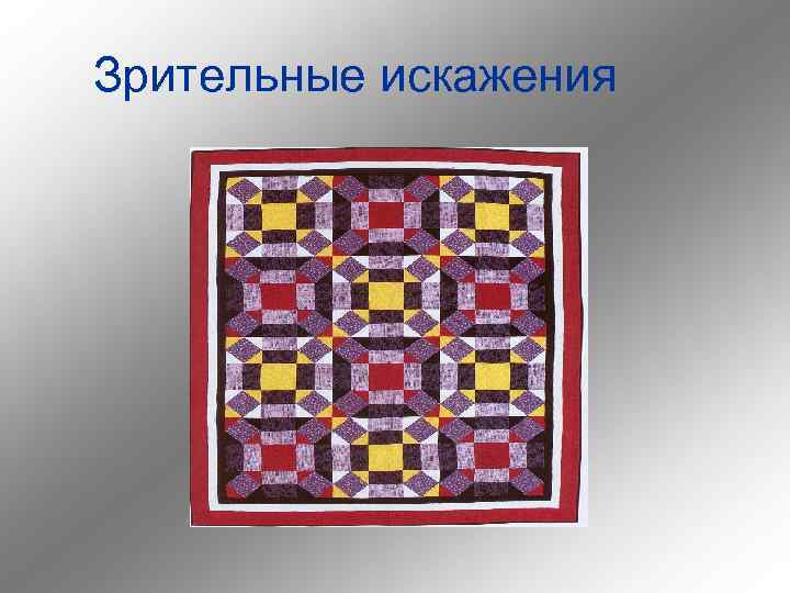 Зрительные искажения 