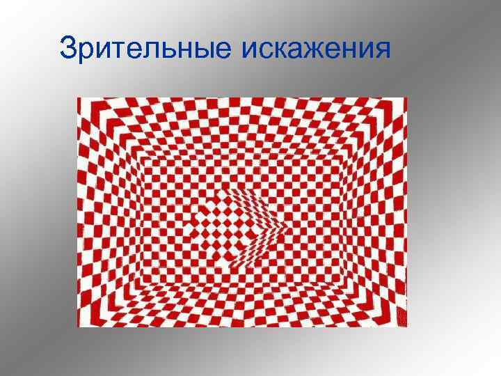 Зрительные искажения 