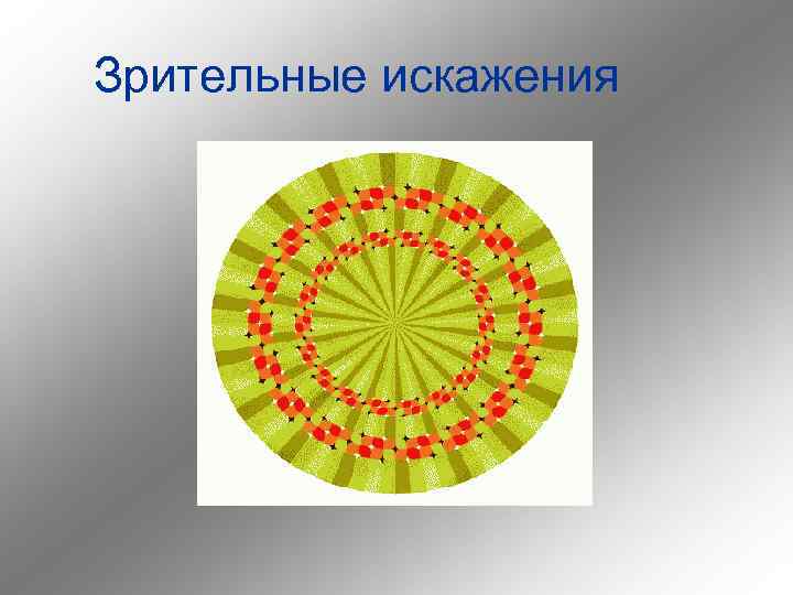 Зрительные искажения 