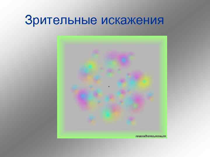 Зрительные искажения 