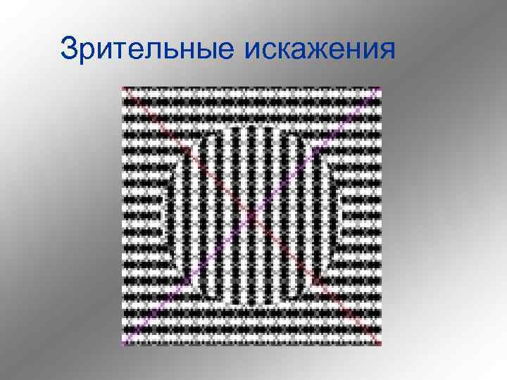 Зрительные искажения 