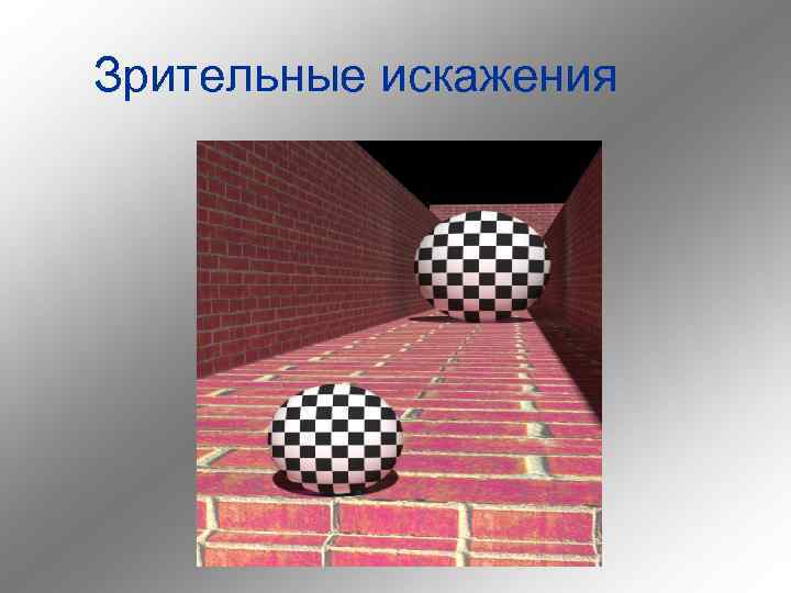 Зрительные искажения 