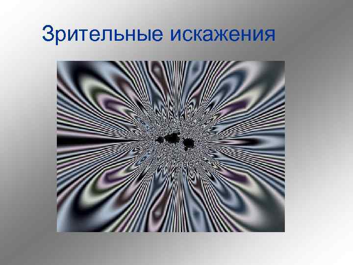Зрительные искажения 