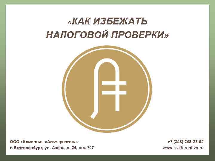      «КАК     ИЗБЕЖАТЬ   НАЛОГОВОЙ