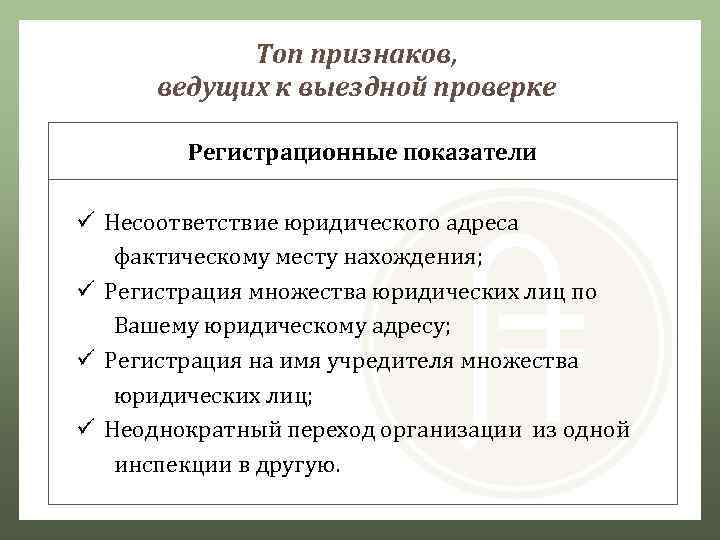   Топ признаков,  ведущих к выездной проверке   Регистрационные показатели ü