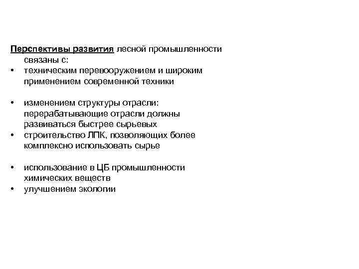 Перспективы лесного комплекса. Перспективы развития отрасли Лесной промышленности. Лесная промышленность мира перспективы развития. Каковы перспективы развития Лесной промышленности. Перспективы развития Лесной и деревообрабатывающей промышленности.