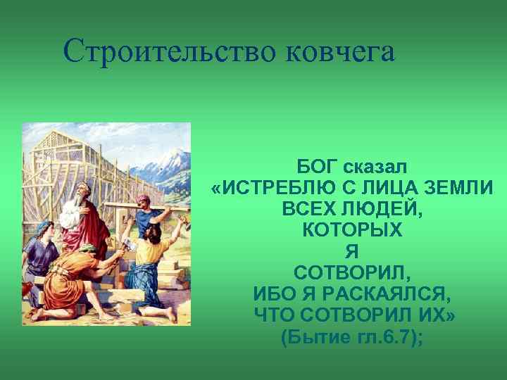 Строительство ковчега БОГ сказал «ИСТРЕБЛЮ С ЛИЦА ЗЕМЛИ ВСЕХ ЛЮДЕЙ, КОТОРЫХ Я СОТВОРИЛ, ИБО