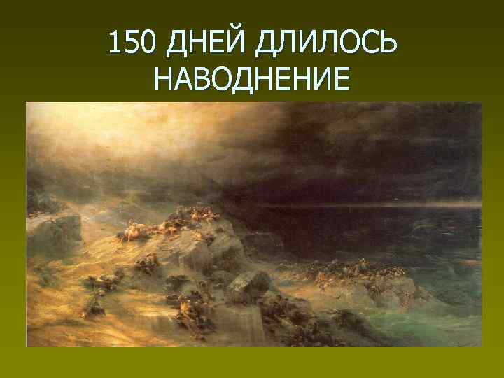 150 ДНЕЙ ДЛИЛОСЬ НАВОДНЕНИЕ 