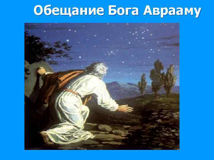 Обещанный богу. Обещание Аврааму. Обещание Божие Аврааму. Обещание Бога Аврааму. Бог клянется Аврааму.