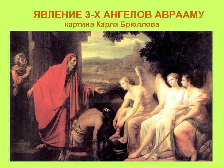 ЯВЛЕНИЕ 3 -Х АНГЕЛОВ АВРААМУ картина Карла Брюллова 