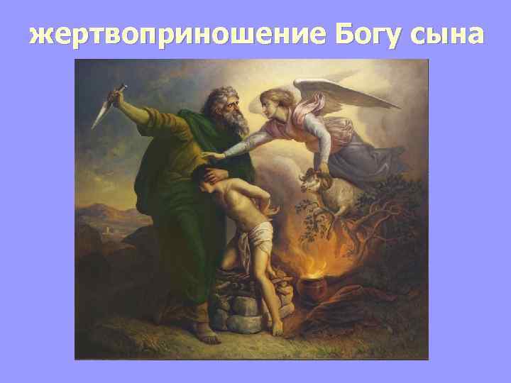 жертвоприношение Богу сына 