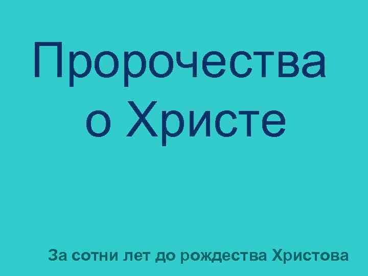Пророчества о Христе За сотни лет до рождества Христова 