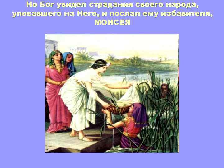 Но Бог увидел страдания своего народа, уповавшего на Него, и послал ему избавителя, МОИСЕЯ
