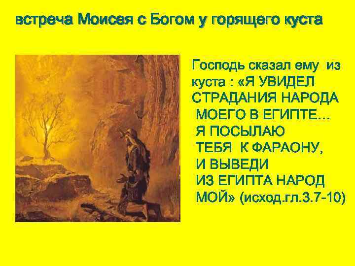 встреча Моисея с Богом у горящего куста Господь сказал ему из куста : «Я