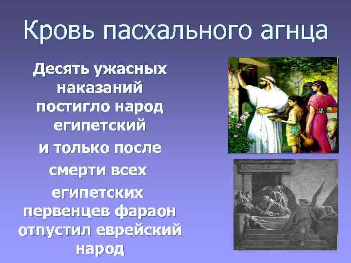 Кровь пасхального агнца Десять ужасных наказаний постигло народ египетский и только после смерти всех