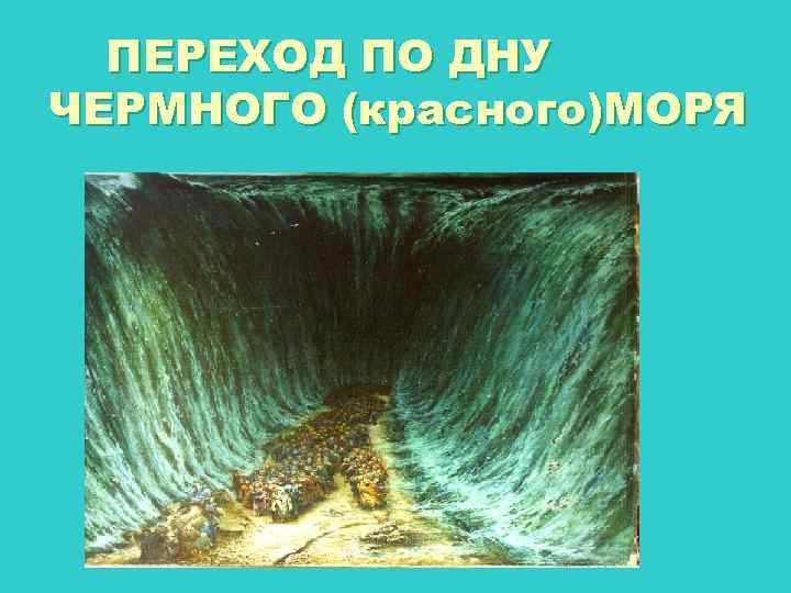 ПЕРЕХОД ПО ДНУ ЧЕРМНОГО (красного)МОРЯ 