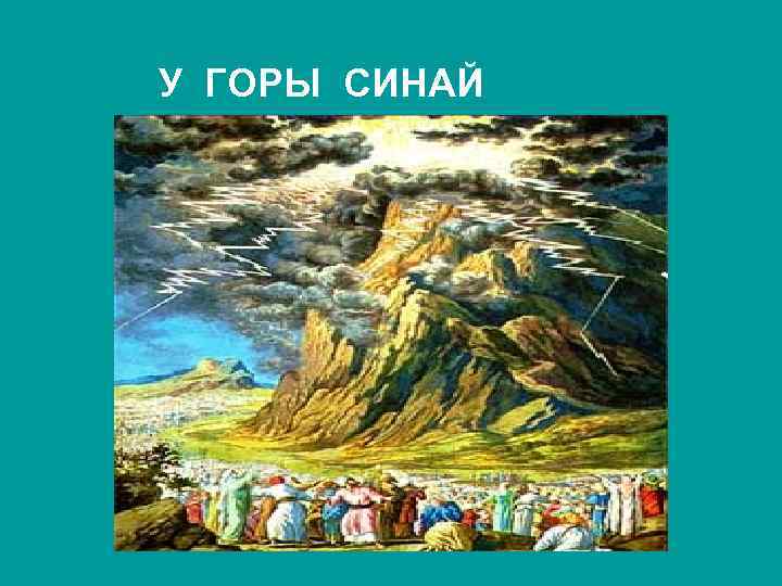 У ГОРЫ СИНАЙ 