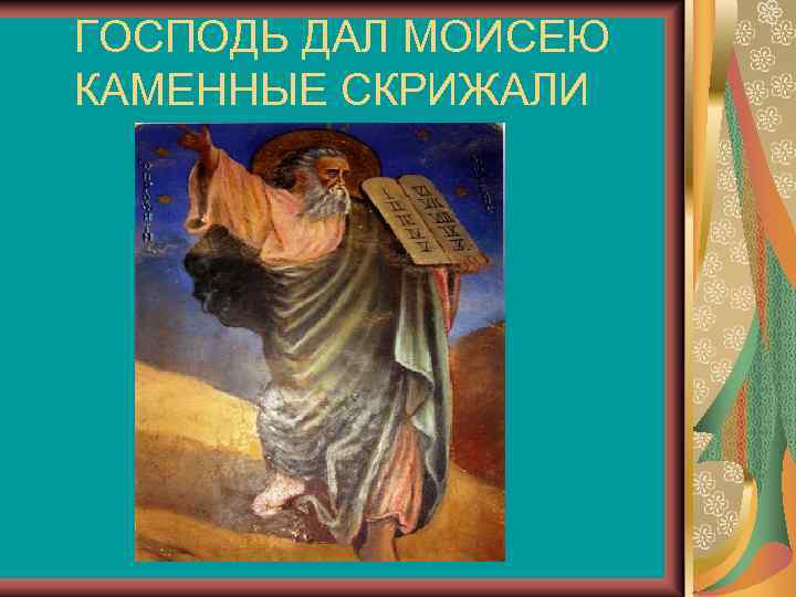 ГОСПОДЬ ДАЛ МОИСЕЮ КАМЕННЫЕ СКРИЖАЛИ 