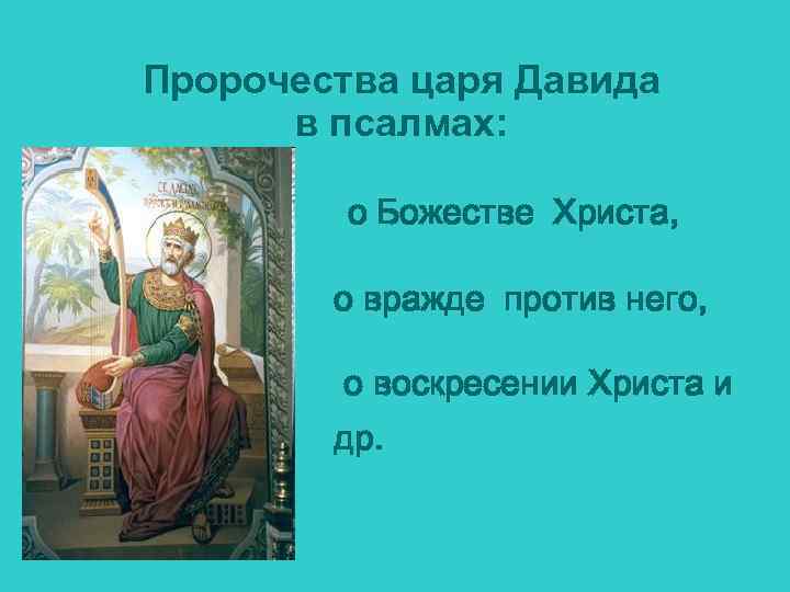 Пророчества царя Давида в псалмах: о Божестве Христа, о вражде против него, о воскресении