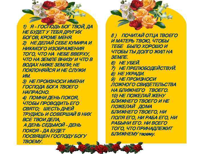 1) Я - ГОСПОДЬ БОГ ТВОЙ, ДА НЕ БУДЕТ У ТЕБЯ ДРУГИХ БОГОВ, КРОМЕ