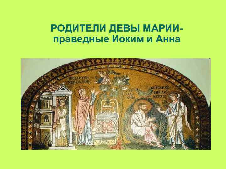 РОДИТЕЛИ ДЕВЫ МАРИИправедные Иоким и Анна 