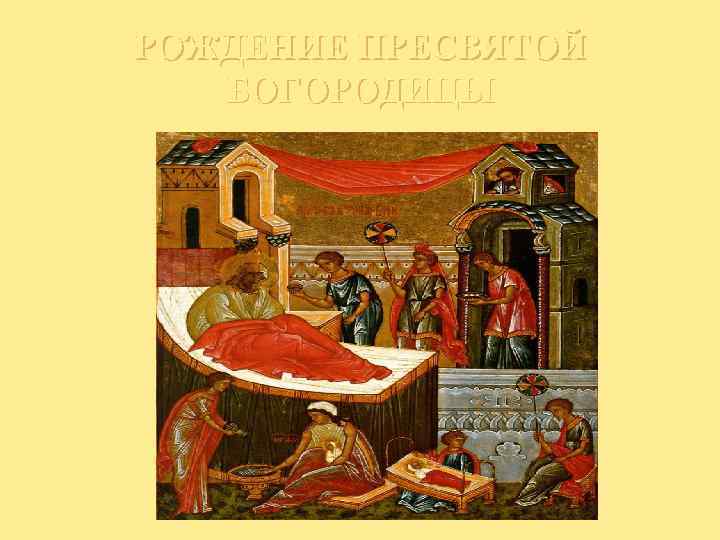РОЖДЕНИЕ ПРЕСВЯТОЙ БОГОРОДИЦЫ 