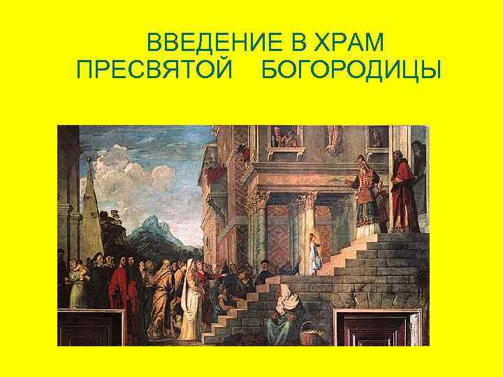 ВВЕДЕНИЕ В ХРАМ ПРЕСВЯТОЙ БОГОРОДИЦЫ 